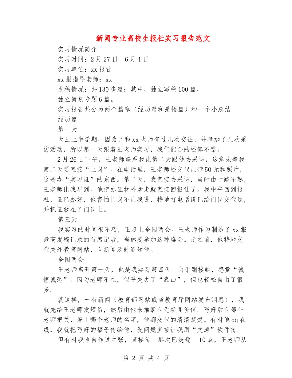 新闻专业大学生报社实习报告范文_第2页