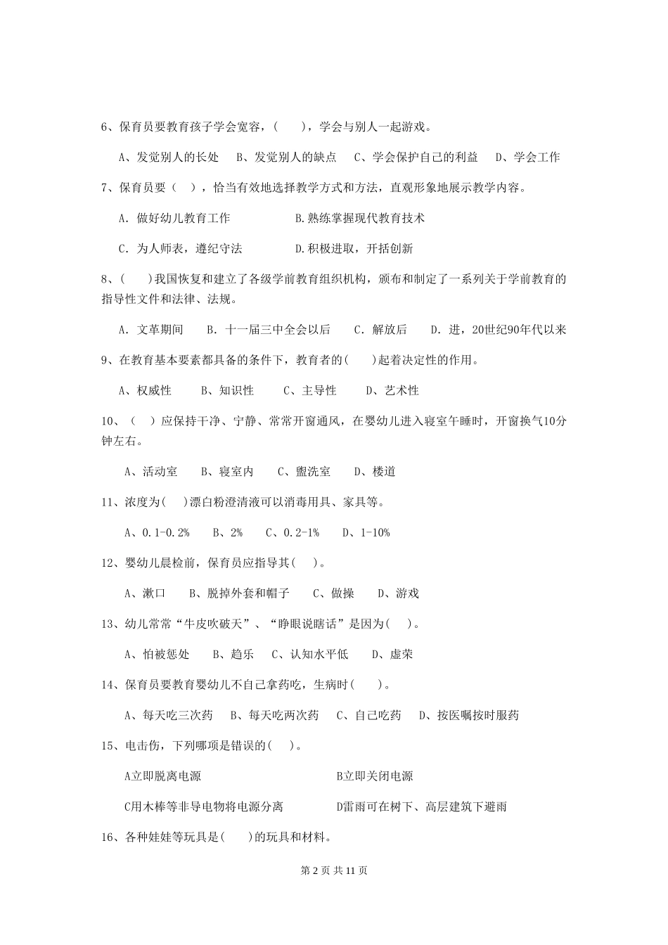 2024年幼儿园学前班保育员四级能力考试试题试题(含答案)_第2页