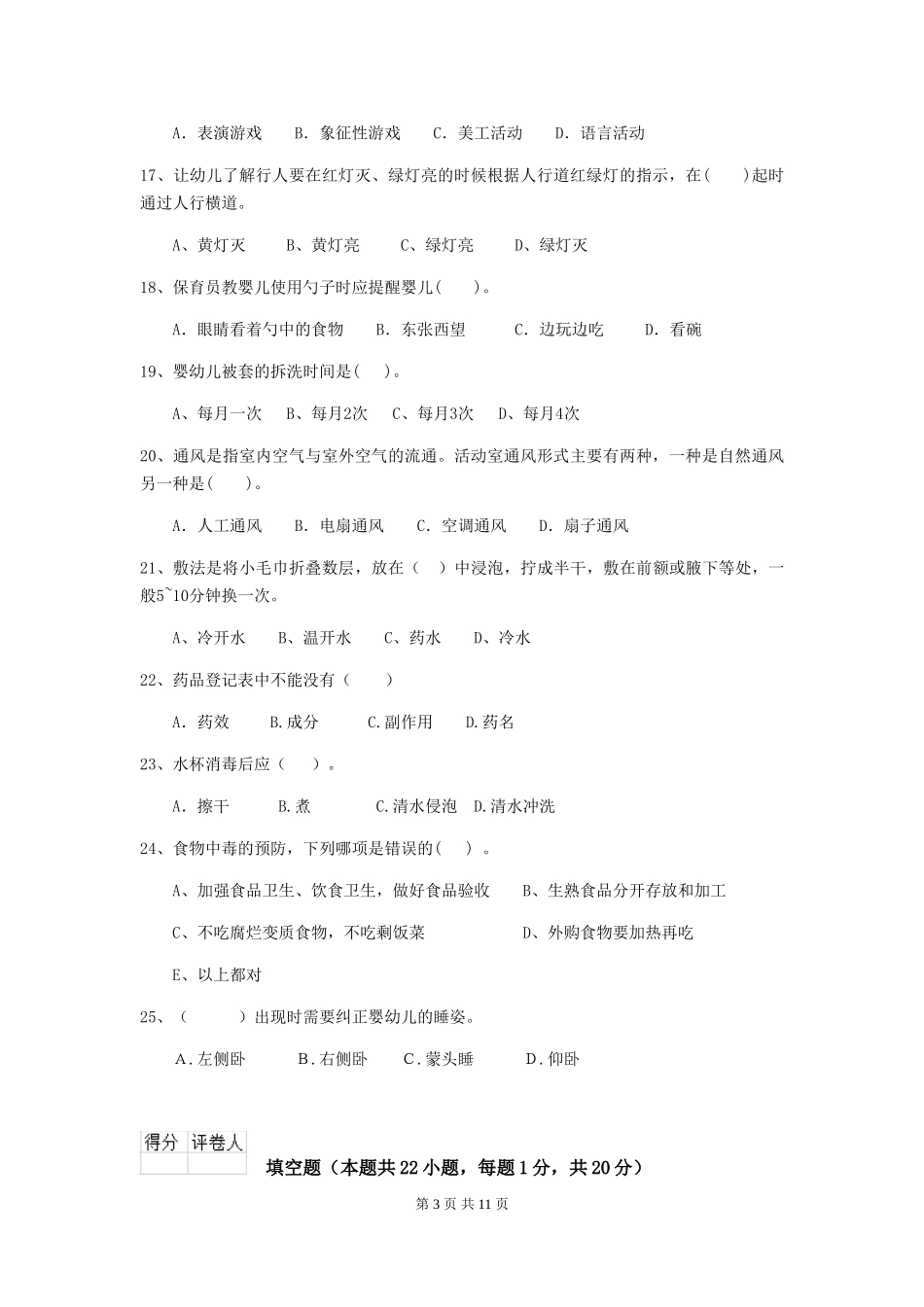 2024年幼儿园学前班保育员四级能力考试试题试题(含答案)_第3页