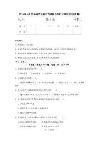 2024年幼儿园学前班保育员四级能力考试试题试题(含答案)