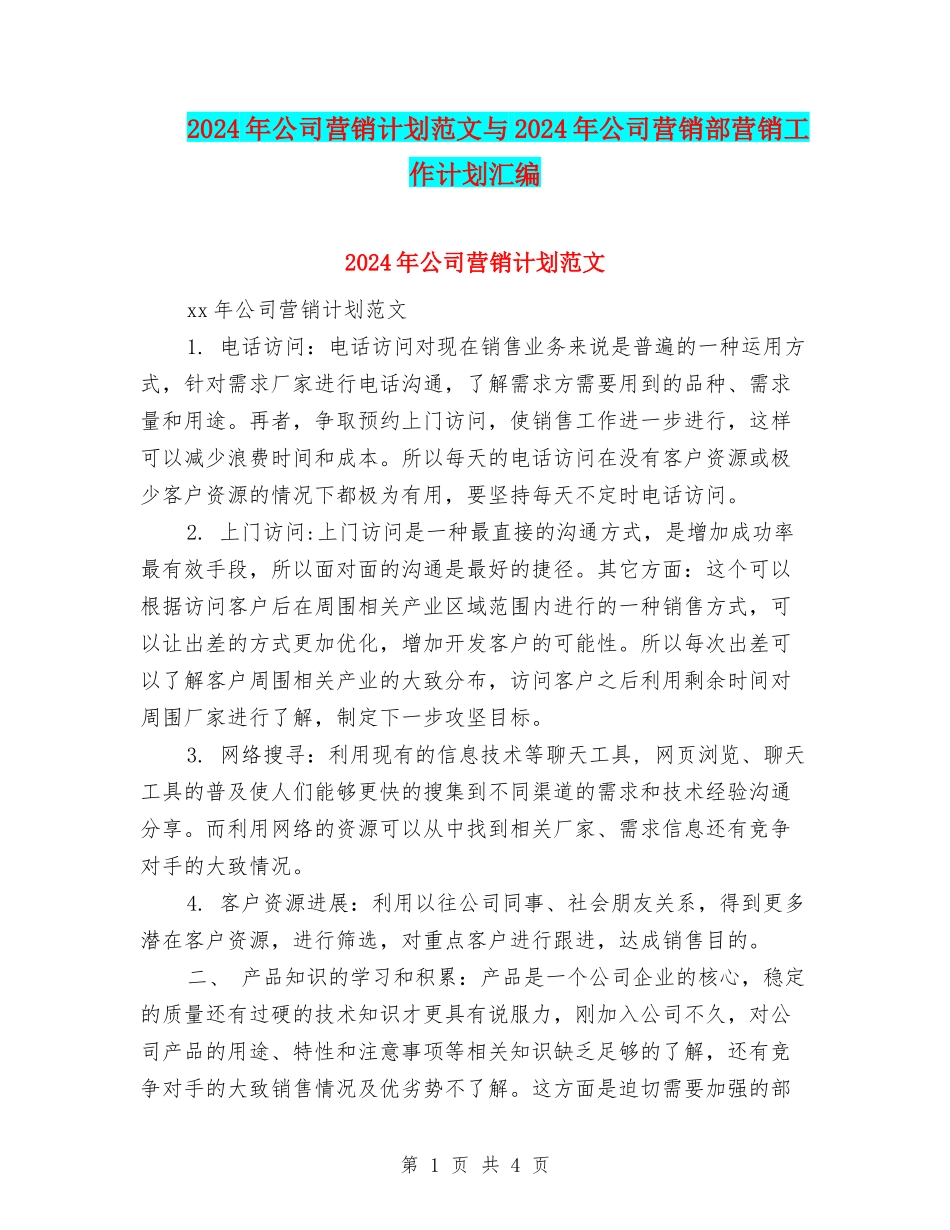 2024年公司营销计划范文与2024年公司营销部营销工作计划汇编_第1页