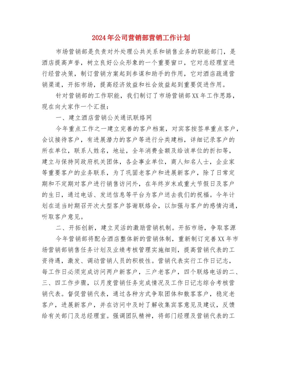 2024年公司营销计划范文与2024年公司营销部营销工作计划汇编_第3页