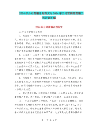 2024年公司营销计划范文与2024年公司营销部营销工作计划汇编