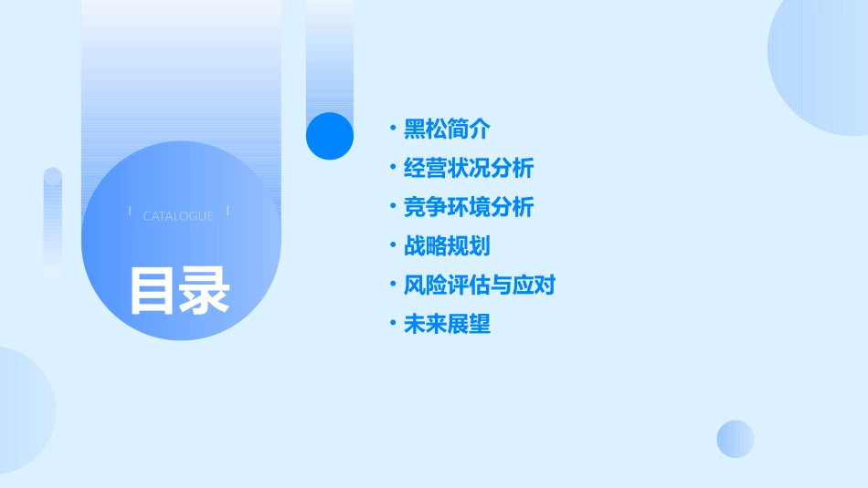 黑松经营分析课件_第2页