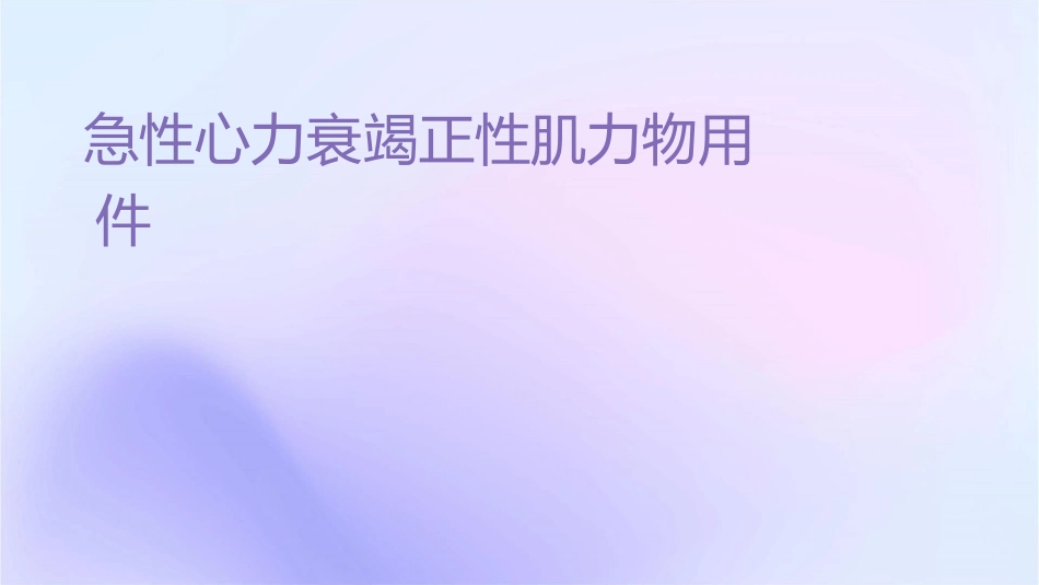 急性心力衰竭正性肌力药物应用护理课件_第1页