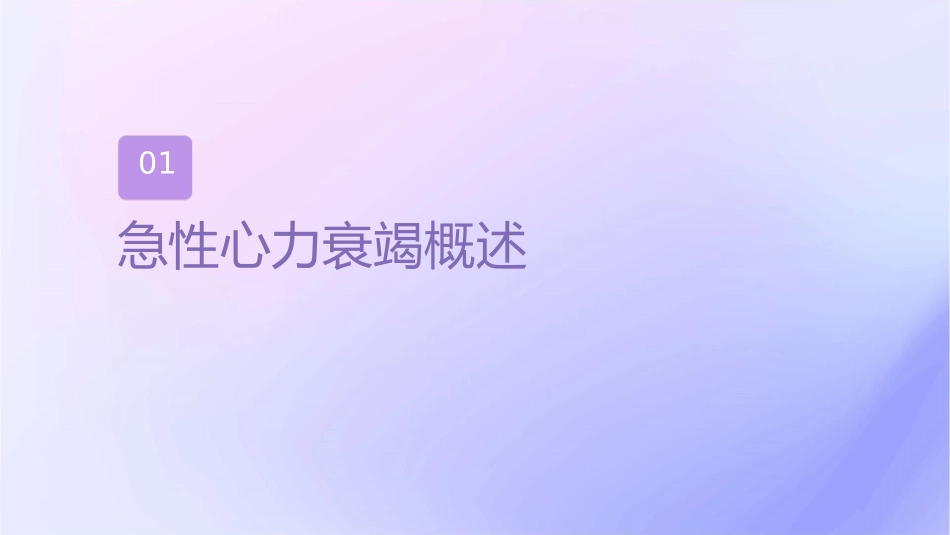 急性心力衰竭正性肌力药物应用护理课件_第3页