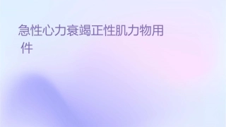 急性心力衰竭正性肌力药物应用护理课件