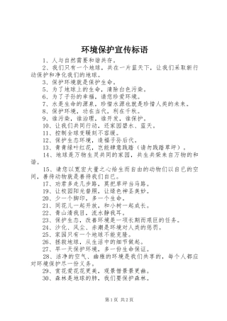 环境保护宣传标语大全