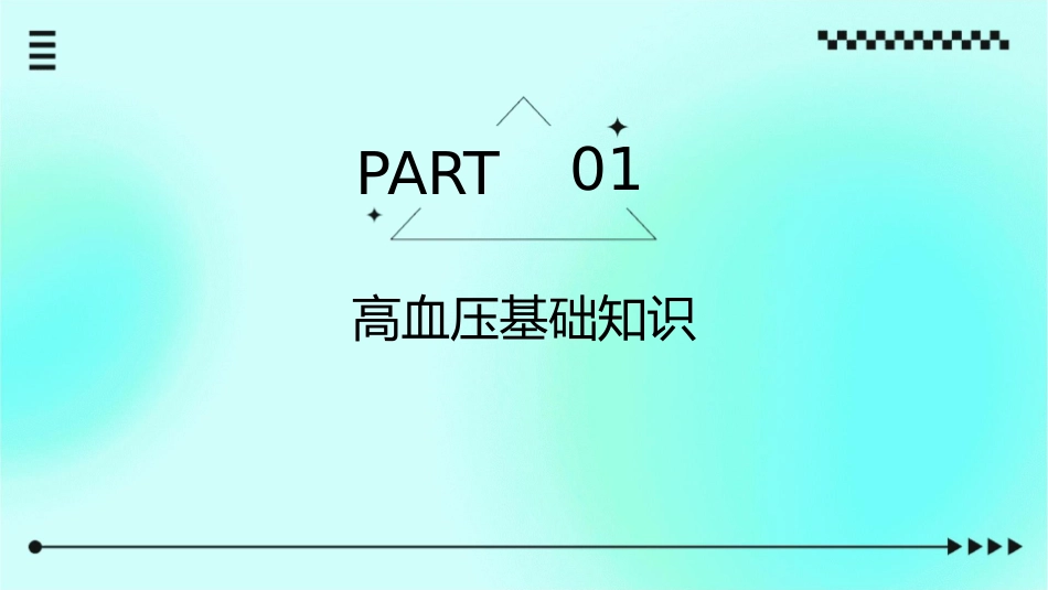 高血压患者小讲课护理课件_第3页