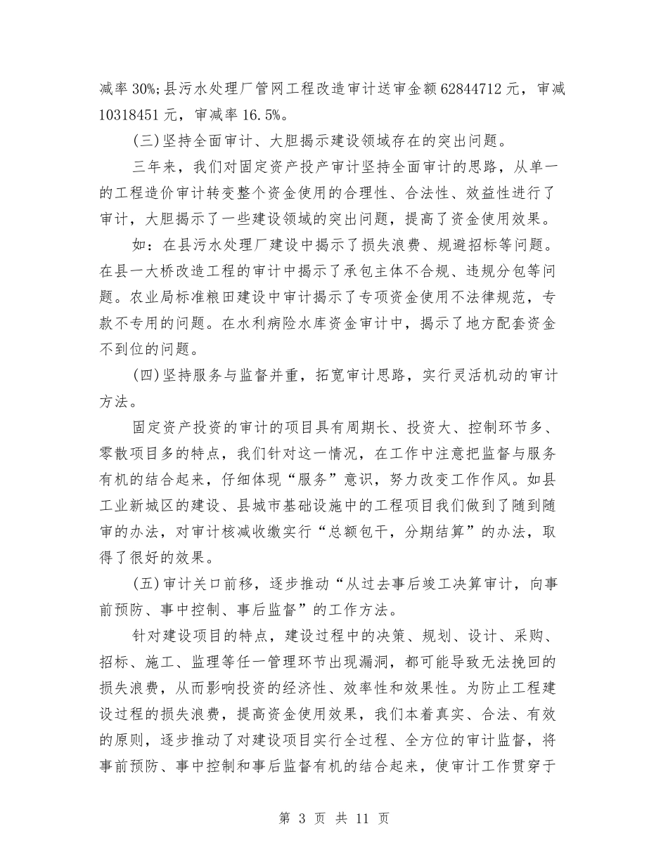 2024年固定资产投资审计处工作总结及2024工作计划与2024年国企争优创先发展会讲演汇编_第3页
