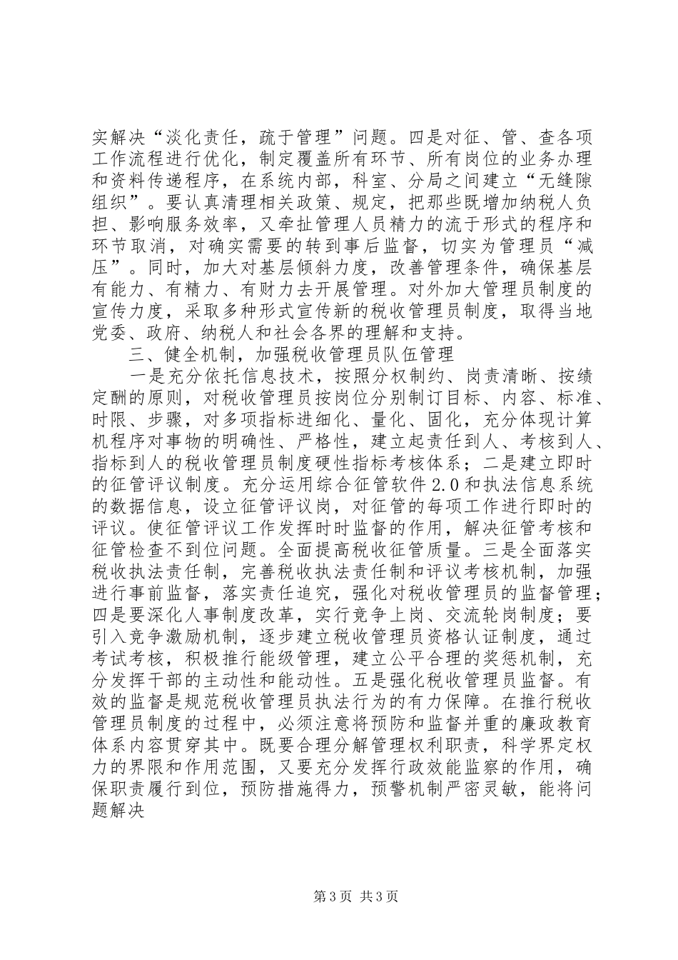 税收管理员规章制度交流材料_第3页