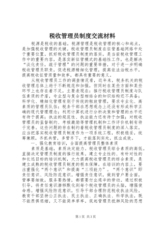 税收管理员规章制度交流材料