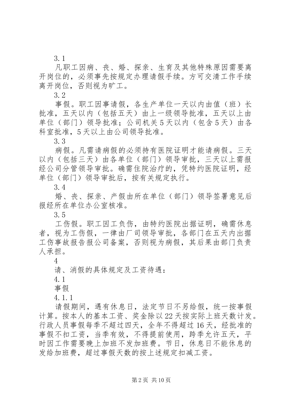 职工考勤管理规章制度(1)_第2页