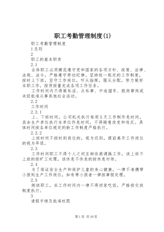 职工考勤管理规章制度(1)
