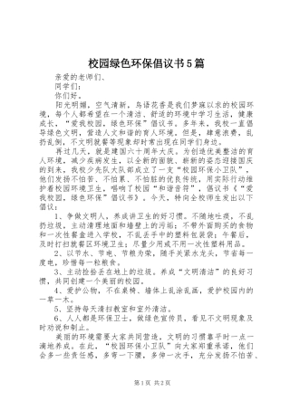校园绿色环保倡议书范文5篇