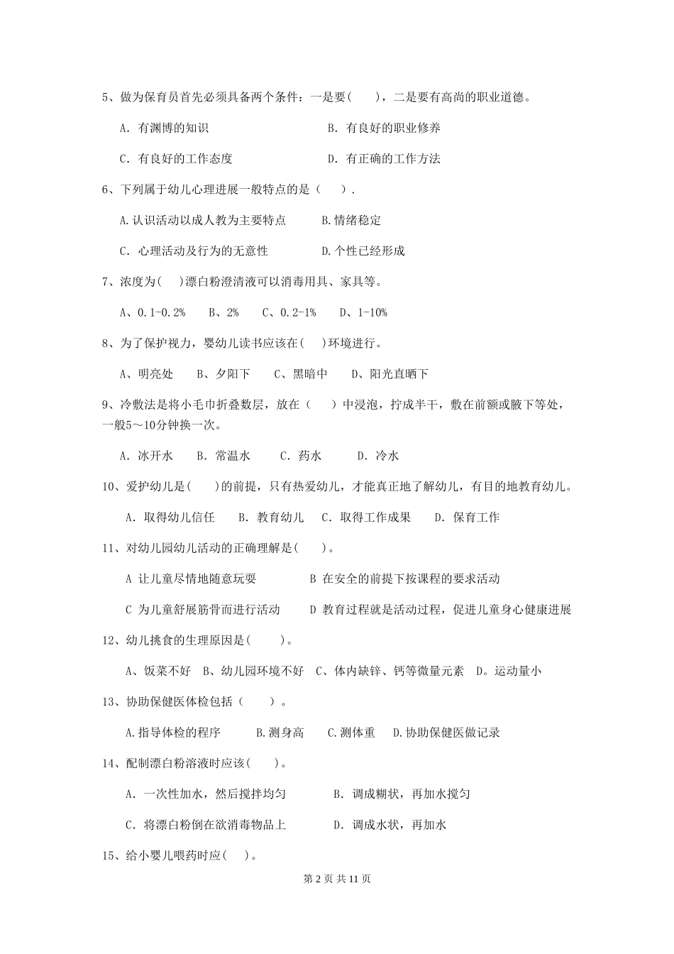 2024年幼儿园中班保育员四级业务技能考试试题试题及解析_第2页