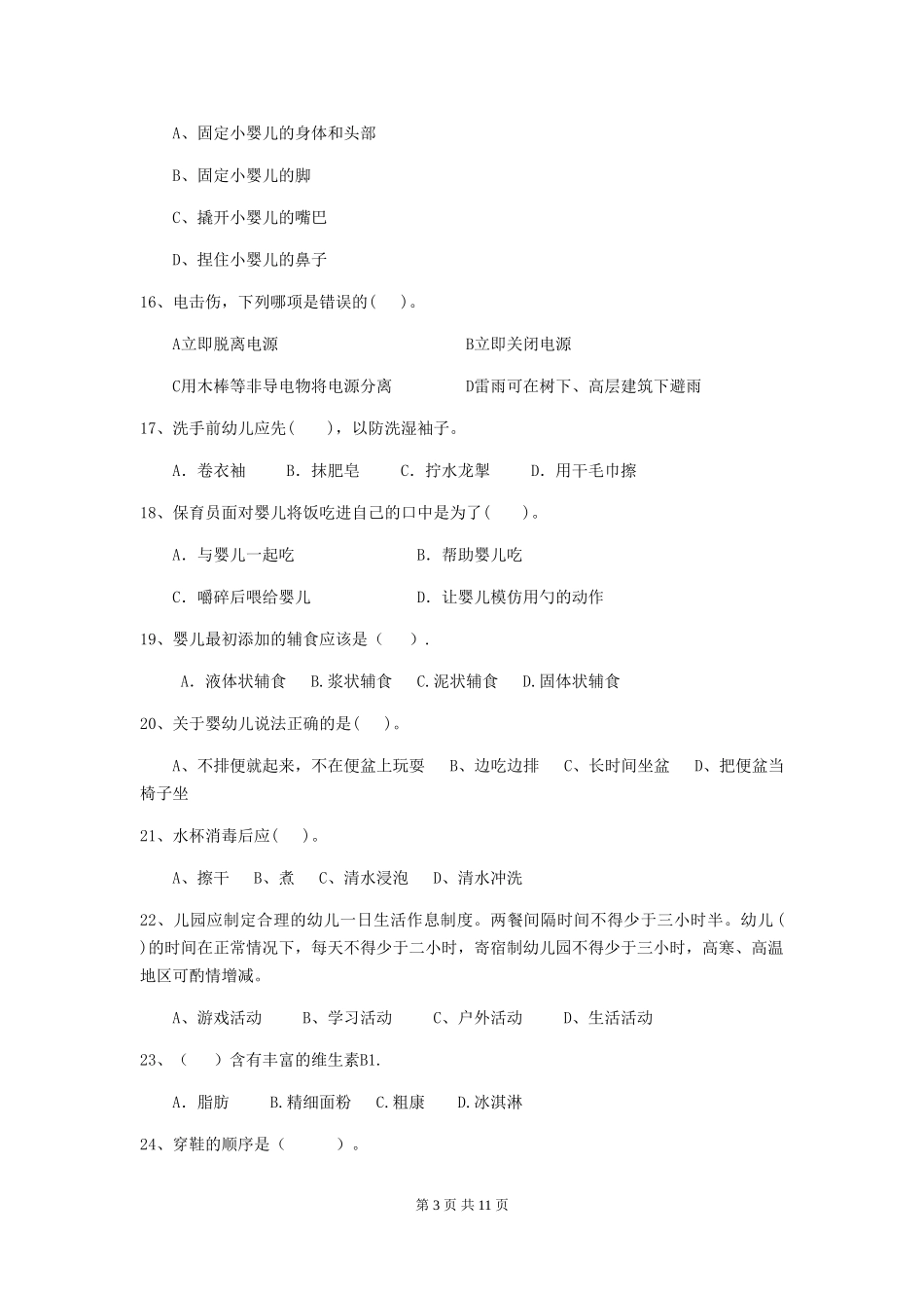 2024年幼儿园中班保育员四级业务技能考试试题试题及解析_第3页