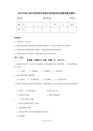 2024年幼儿园中班保育员四级业务技能考试试题试题及解析