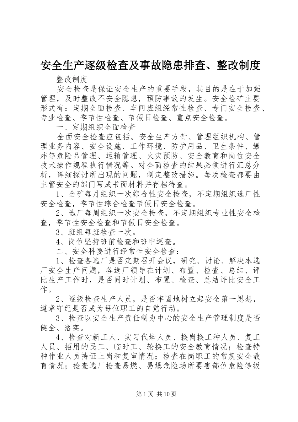 安全生产逐级检查及事故隐患排查、整改规章制度_第1页