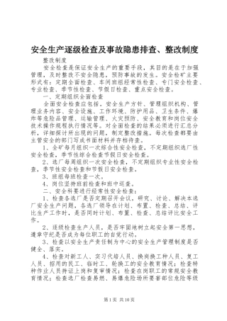 安全生产逐级检查及事故隐患排查、整改规章制度