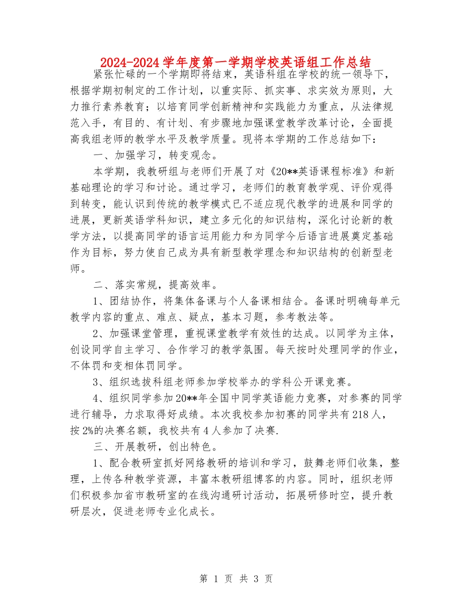 2024-2024学年度第一学期小学英语组工作总结_第1页