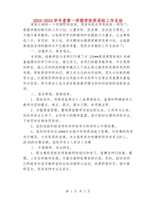2024-2024学年度第一学期小学英语组工作总结