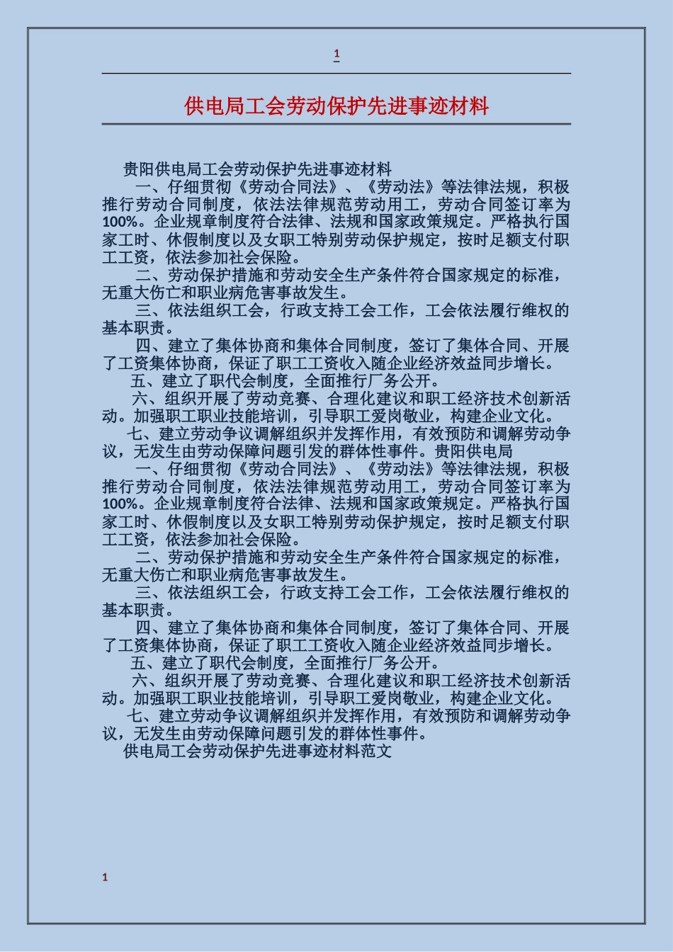 供电局工会劳动保护先进事迹材料_第1页