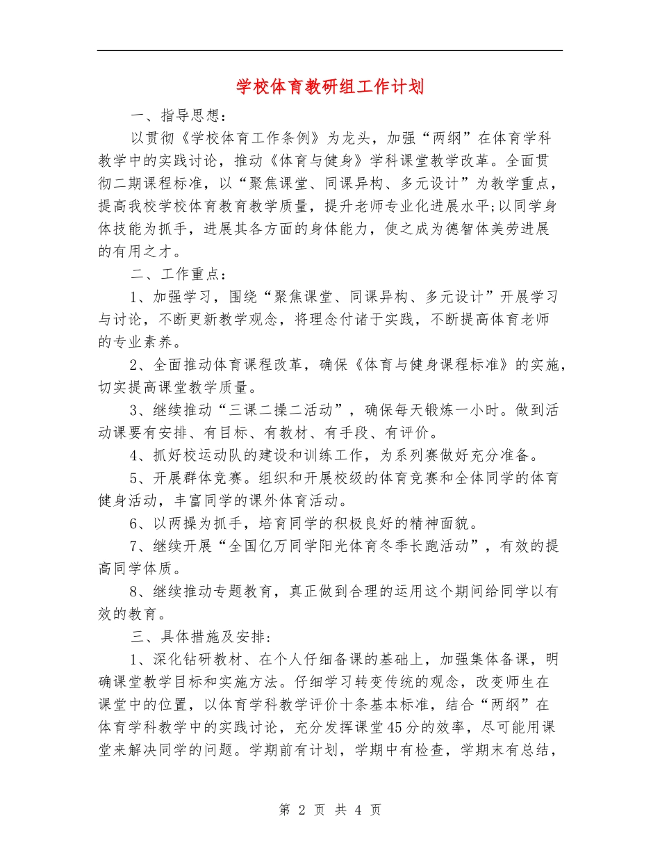 小学体育教研组工作计划_第2页