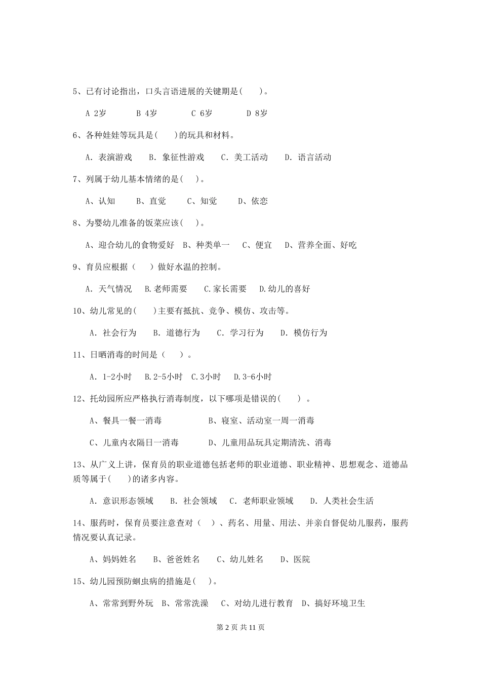 2024版幼儿园学前班保育员中级考试试题试题(附答案)_第2页