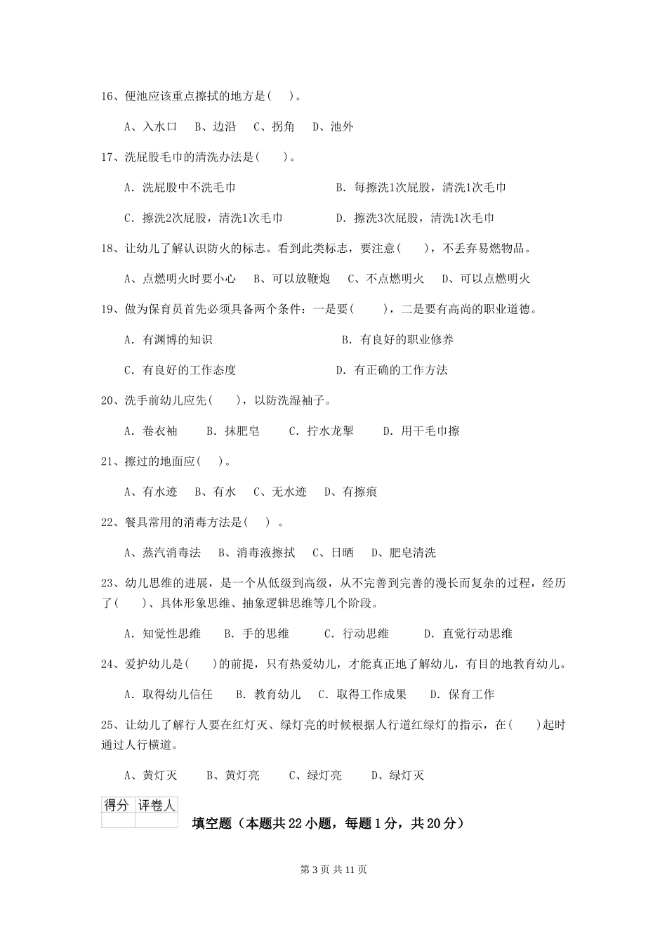 2024版幼儿园学前班保育员中级考试试题试题(附答案)_第3页