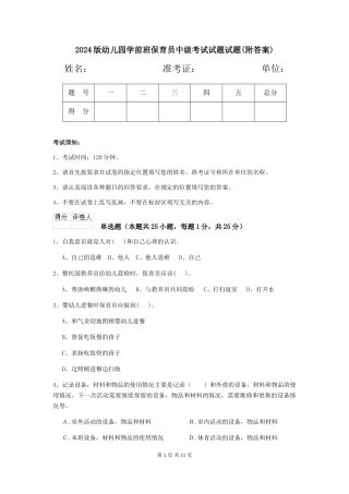 2024版幼儿园学前班保育员中级考试试题试题(附答案)