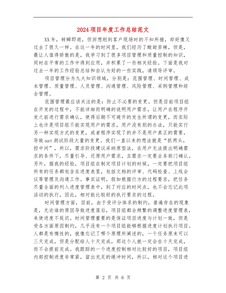 2024项目年度工作总结范文【最新版】_第2页