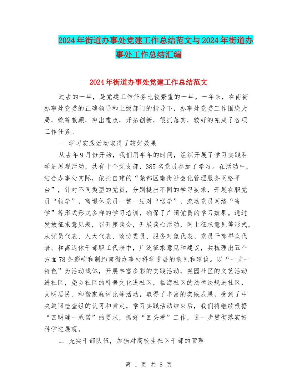 2024年街道办事处党建工作总结范文与2024年街道办事处工作总结汇编_第1页