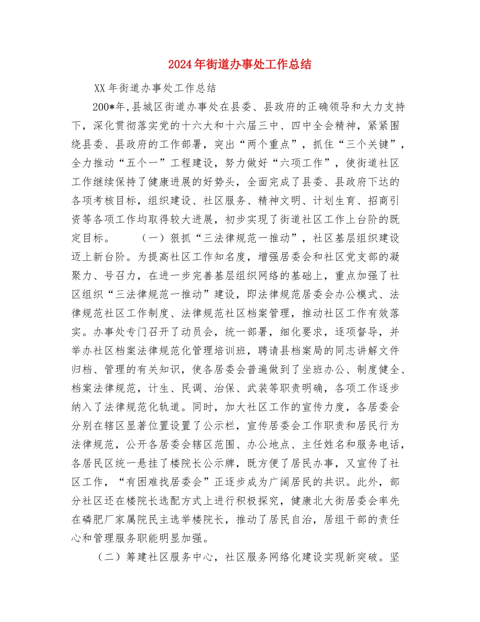 2024年街道办事处党建工作总结范文与2024年街道办事处工作总结汇编_第3页