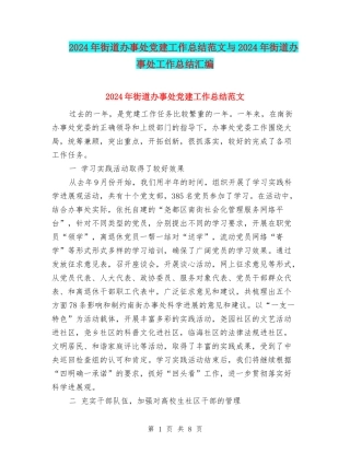 2024年街道办事处党建工作总结范文与2024年街道办事处工作总结汇编