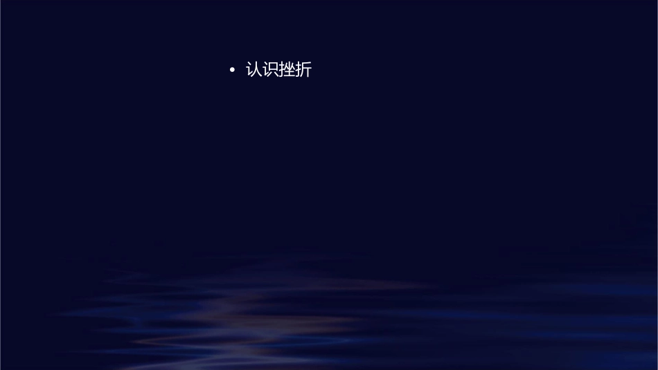 面对挫折走向成功主题班会课件_第2页