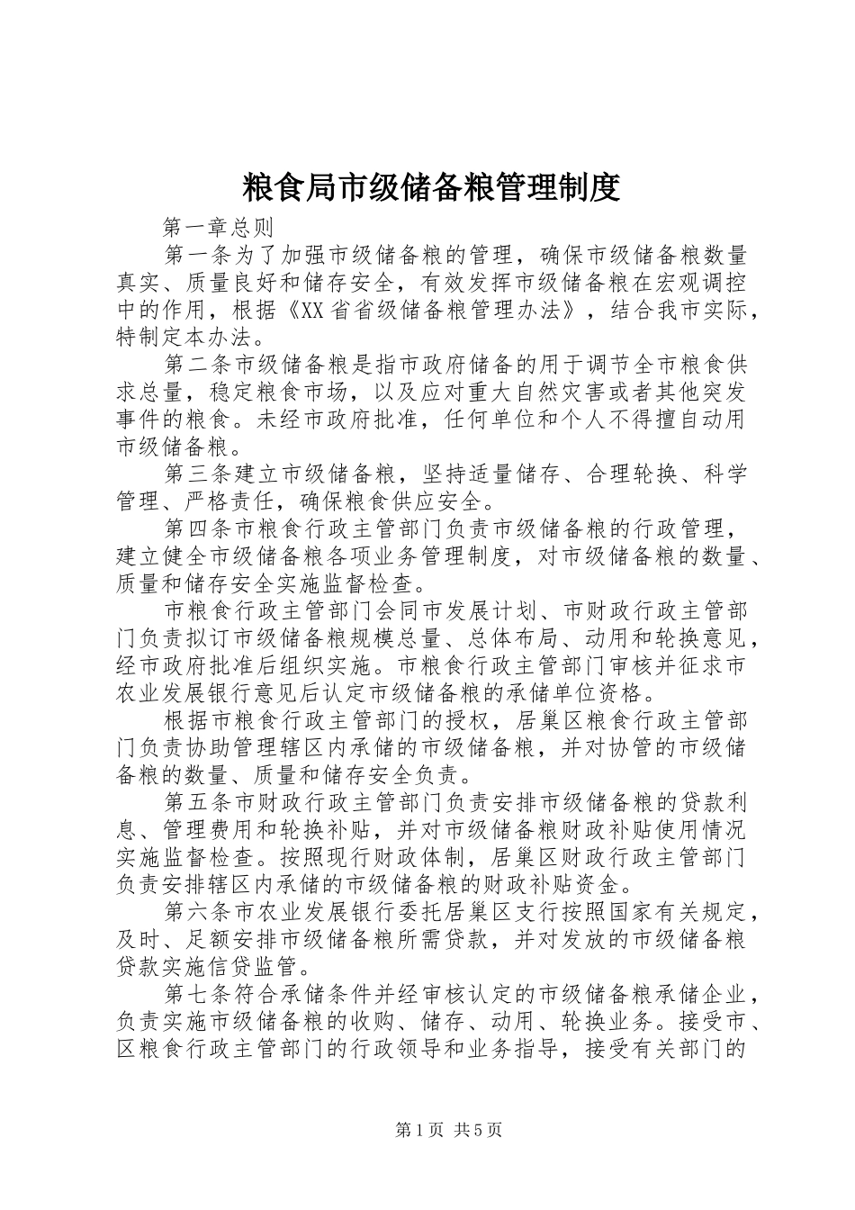 粮食局市级储备粮管理规章制度_第1页