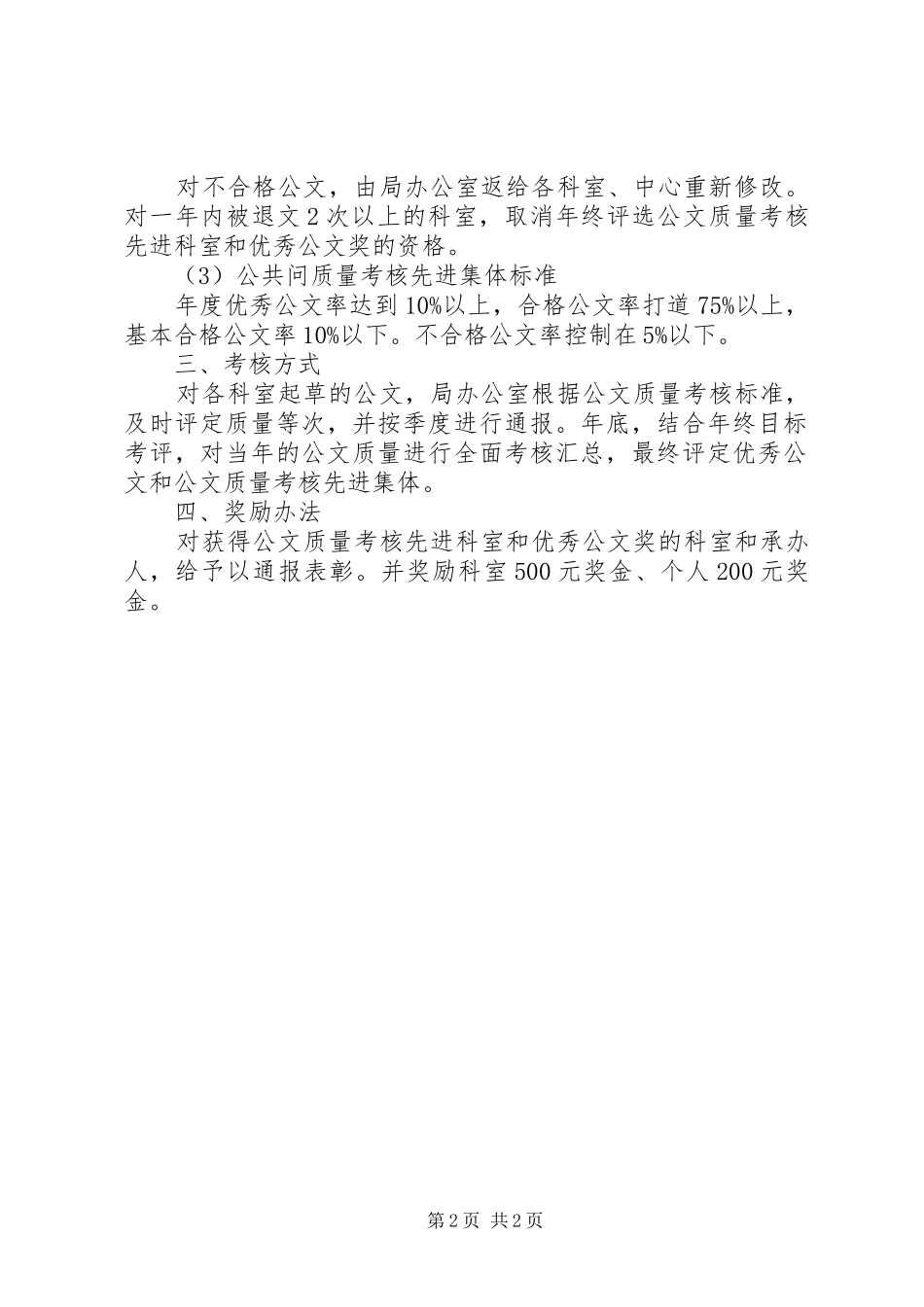 人事局公文质量考核规章制度_第2页