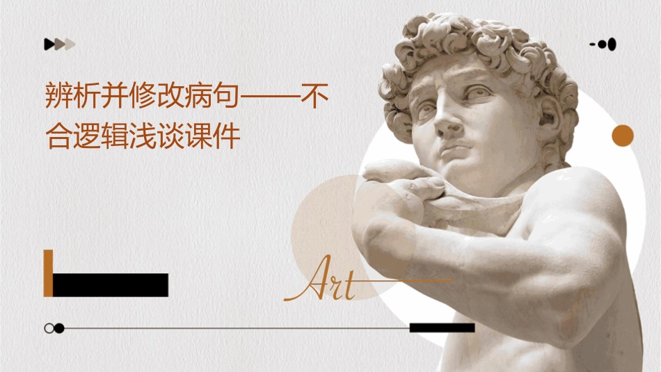 辨析并修改病句——不合逻辑浅谈课件_第1页