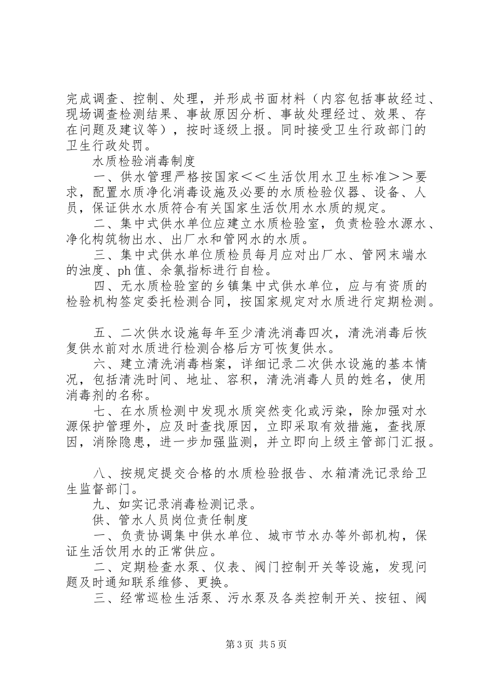 生活饮用水卫生管理规章制度[范文模版]_第3页