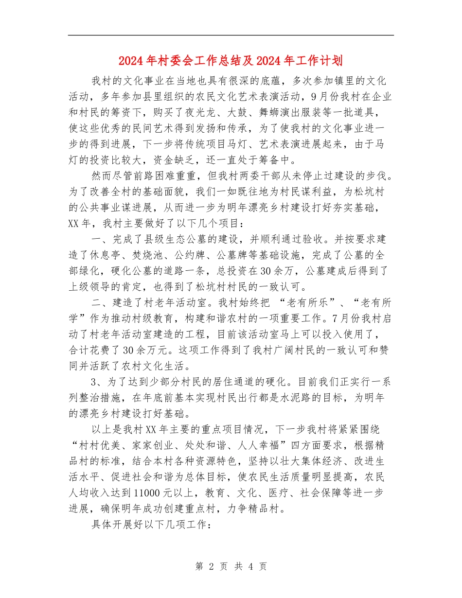 2024年村委会工作总结及2024年工作计划_第2页