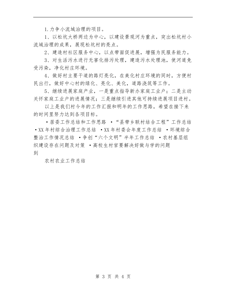 2024年村委会工作总结及2024年工作计划_第3页