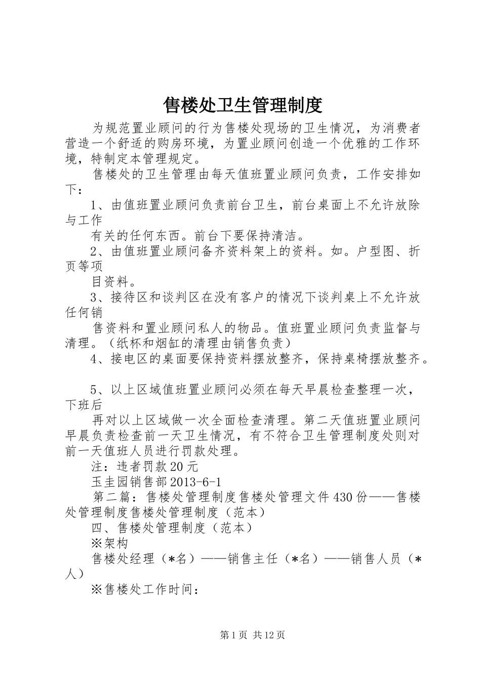 售楼处卫生管理规章制度_第1页