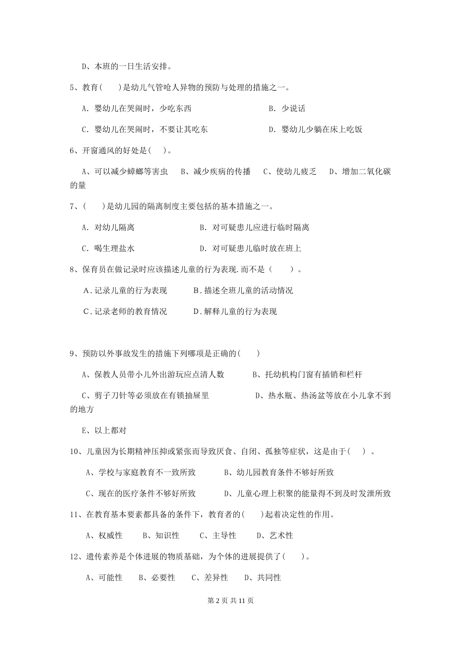 2024-2024年度幼儿园保育员四级专业能力考试试题C卷-附答案_第2页
