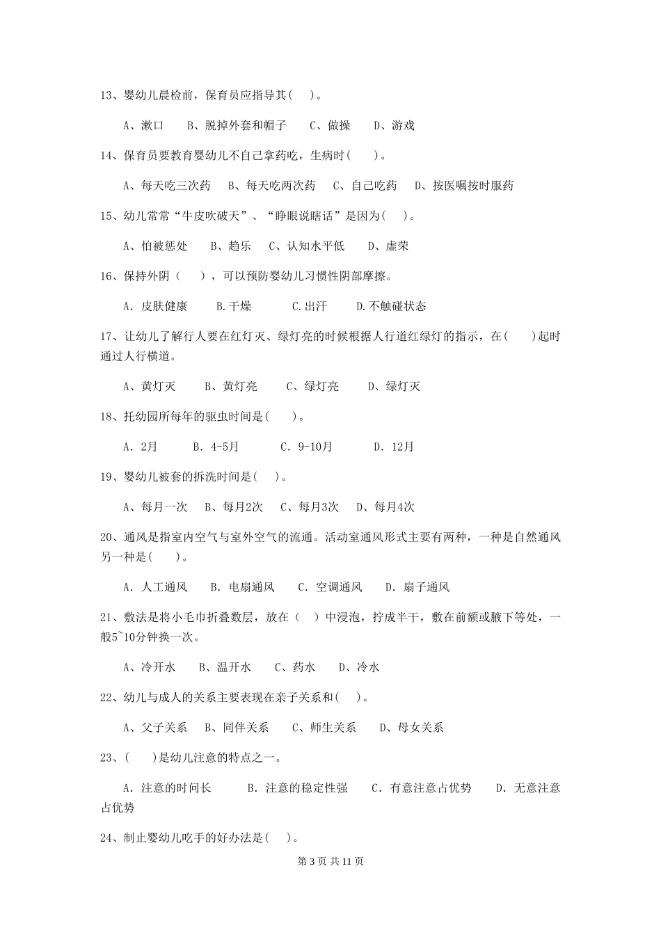 2024-2024年度幼儿园保育员四级专业能力考试试题C卷-附答案_第3页