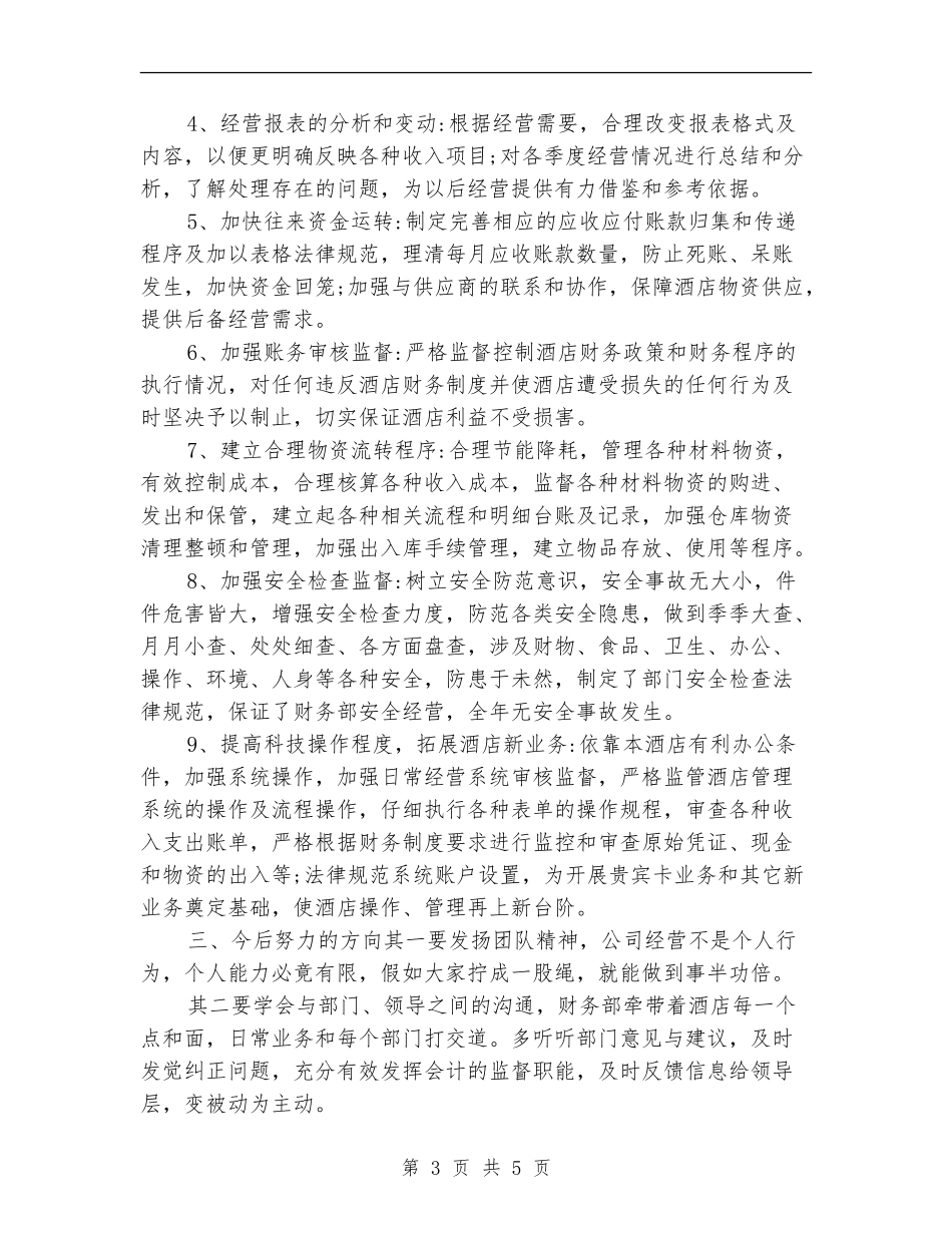 2024年酒店财务部年终工作总结范文_第3页