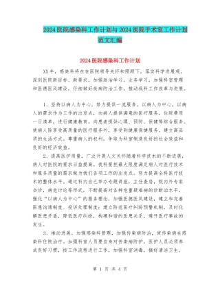 2024医院感染科工作计划与2024医院手术室工作计划范文汇编