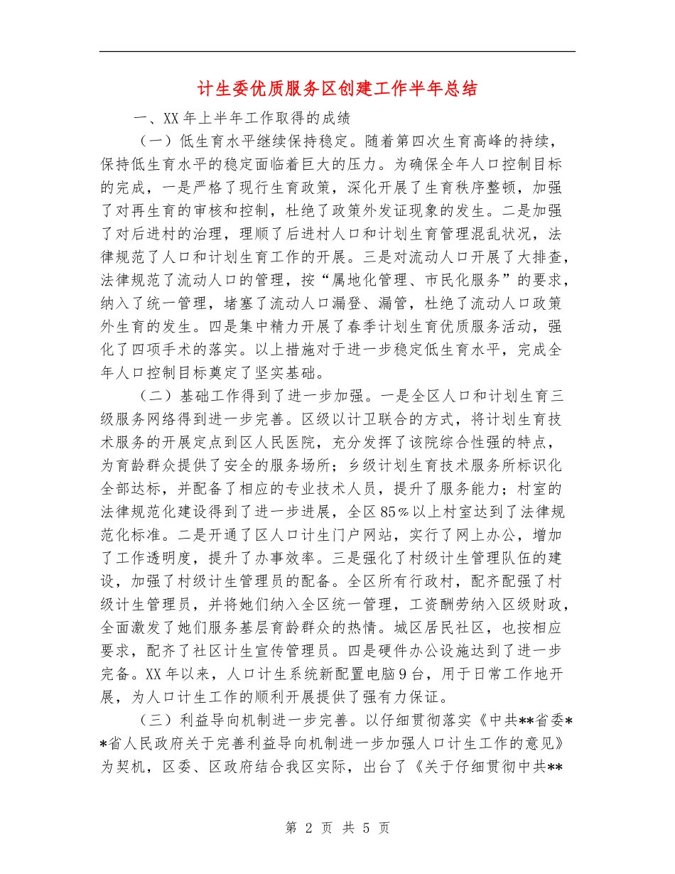 计生委优质服务区创建工作半年总结_第2页
