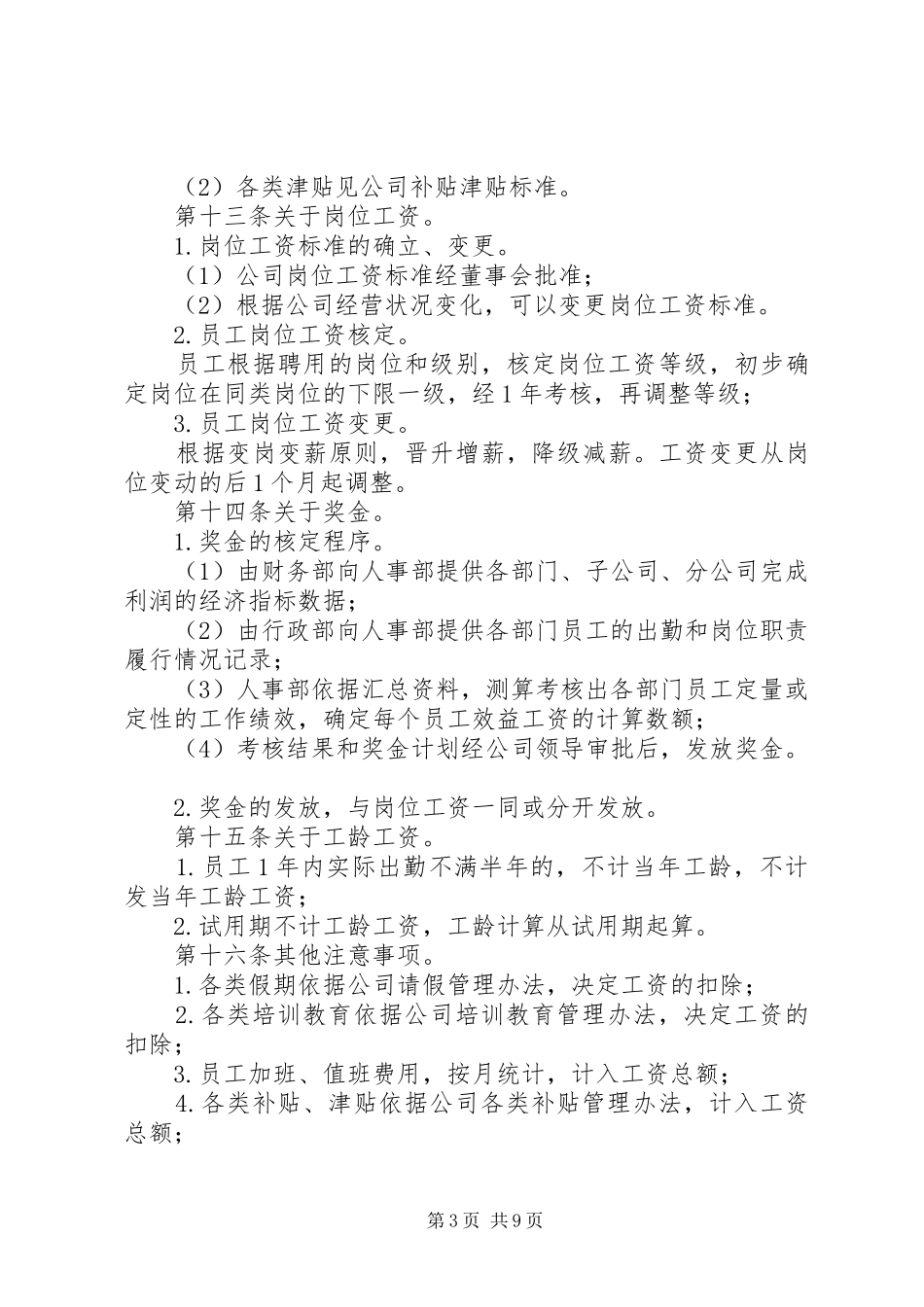 企业工资薪金规章制度 _第3页