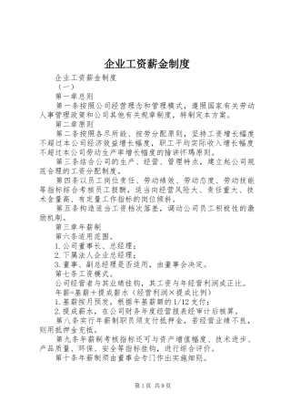 企业工资薪金规章制度 